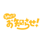 嬉しいお知らせ 配信ロゴ素材｜無料・色変更OK｜ずかしのず カラーバリエーション 14