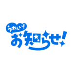 嬉しいお知らせ 配信ロゴ素材｜無料・色変更OK｜ずかしのず カラーバリエーション 15