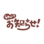 嬉しいお知らせ 配信ロゴ素材｜無料・色変更OK｜ずかしのず カラーバリエーション 16