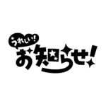 嬉しいお知らせ 配信ロゴ素材｜無料・色変更OK｜ずかしのず カラーバリエーション 18