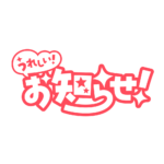 嬉しいお知らせ 配信ロゴ素材｜無料・色変更OK｜ずかしのず カラーバリエーション 19