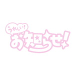 嬉しいお知らせ 配信ロゴ素材｜無料・色変更OK｜ずかしのず カラーバリエーション 20