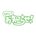 嬉しいお知らせ 配信ロゴ素材｜無料・色変更OK｜ずかしのず カラーバリエーション 21