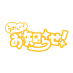 嬉しいお知らせ 配信ロゴ素材｜無料・色変更OK｜ずかしのず カラーバリエーション 22