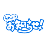 嬉しいお知らせ 配信ロゴ素材｜無料・色変更OK｜ずかしのず カラーバリエーション 23