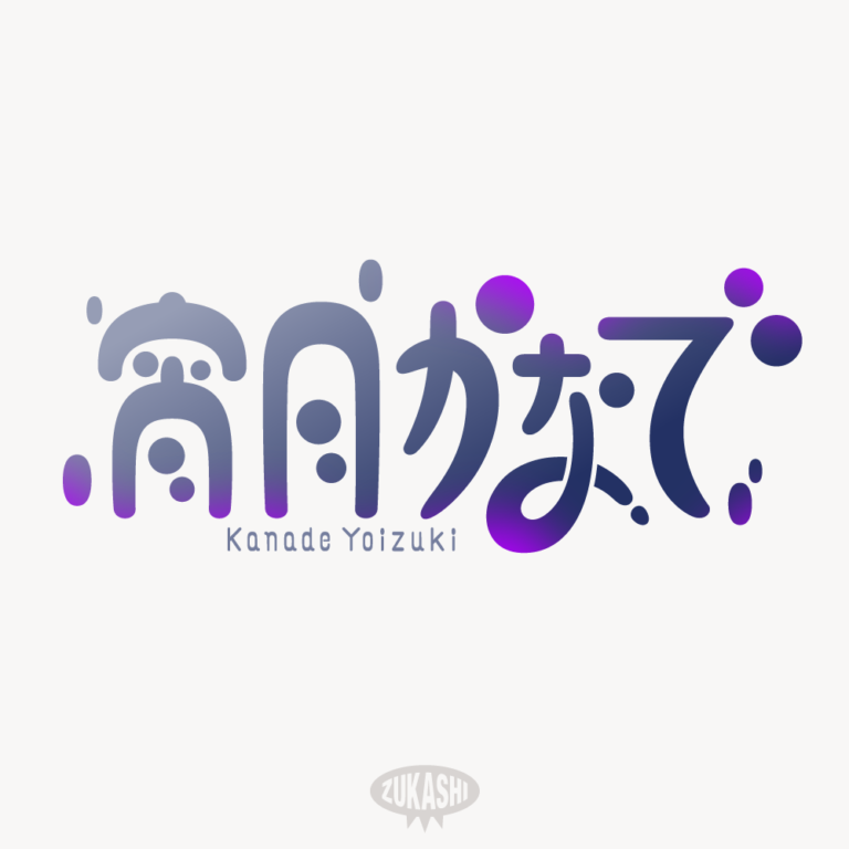 宵月 カナデ（よいづき かなで）陽森 跳（ひもり はねる）【サンプル名前ロゴデザイン】