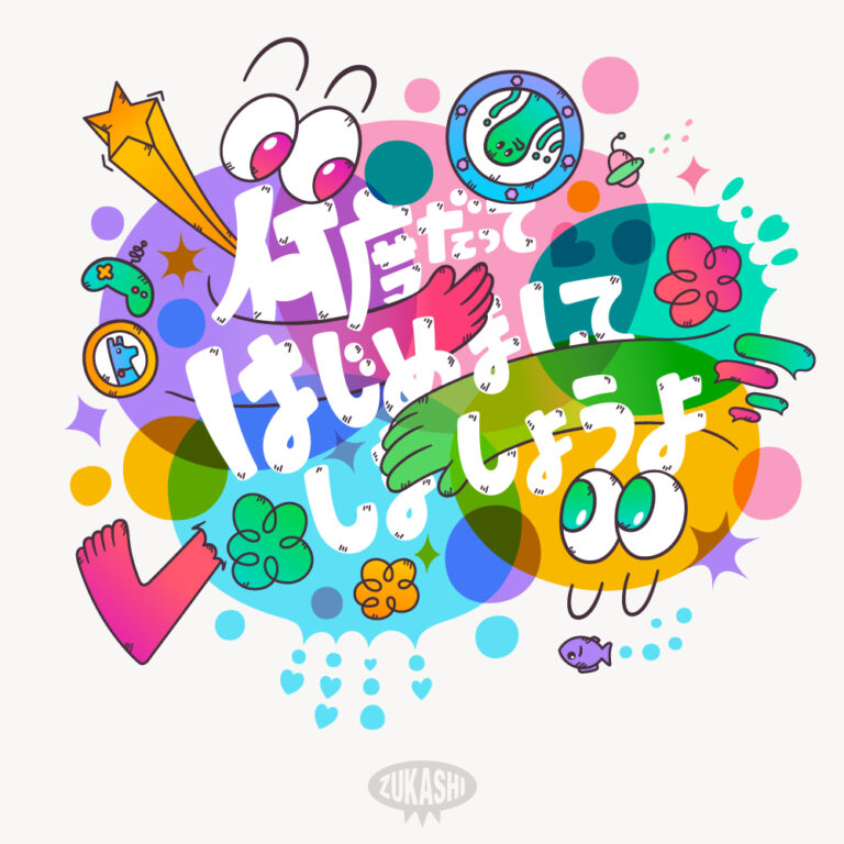 何度だってはじめましてしましょうよ