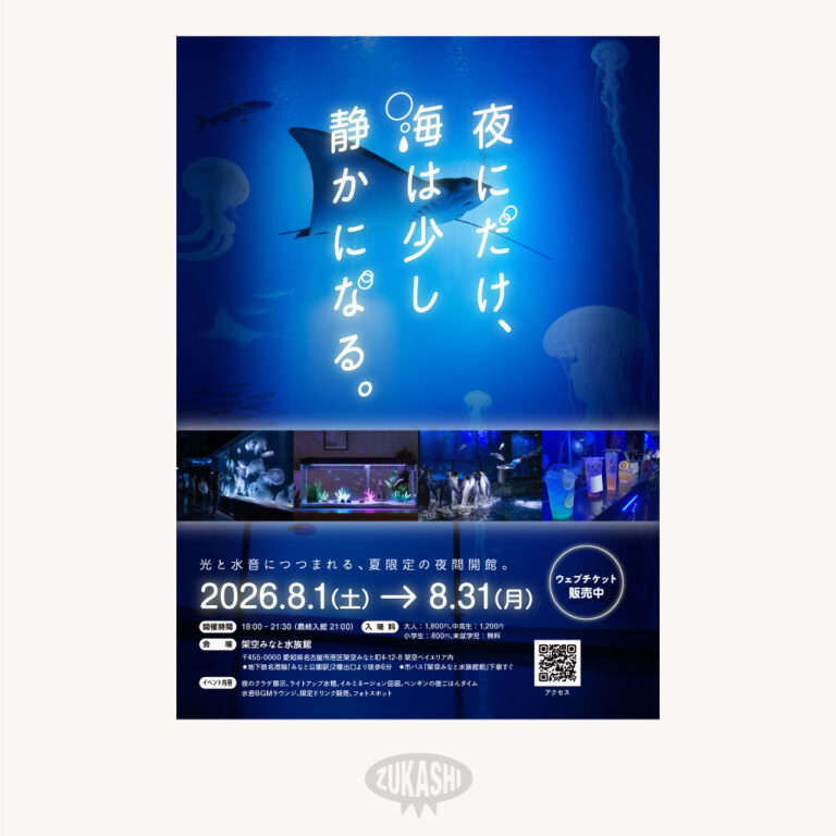 夜のアクアリウムのチラシ