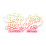 天使の歌枠配信ロゴ素材｜無料・色変更OK｜ずかしのず カラーバリエーション 3