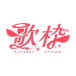 天使の歌枠配信ロゴ素材｜無料・色変更OK｜ずかしのず カラーバリエーション 11