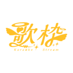 天使の歌枠配信ロゴ素材｜無料・色変更OK｜ずかしのず カラーバリエーション 14