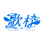 天使の歌枠配信ロゴ素材｜無料・色変更OK｜ずかしのず カラーバリエーション 15