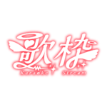 天使の歌枠配信ロゴ素材｜無料・色変更OK｜ずかしのず カラーバリエーション 19
