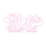 天使の歌枠配信ロゴ素材｜無料・色変更OK｜ずかしのず カラーバリエーション 20