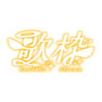 天使の歌枠配信ロゴ素材｜無料・色変更OK｜ずかしのず カラーバリエーション 22