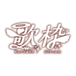天使の歌枠配信ロゴ素材｜無料・色変更OK｜ずかしのず カラーバリエーション 24
