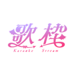 悪魔の歌枠配信ロゴ素材｜無料・色変更OK｜ずかしのず カラーバリエーション 1