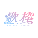 悪魔の歌枠配信ロゴ素材｜無料・色変更OK｜ずかしのず カラーバリエーション 5