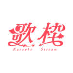 悪魔の歌枠配信ロゴ素材｜無料・色変更OK｜ずかしのず カラーバリエーション 11