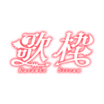 悪魔の歌枠配信ロゴ素材｜無料・色変更OK｜ずかしのず カラーバリエーション 19