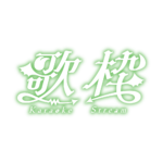 悪魔の歌枠配信ロゴ素材｜無料・色変更OK｜ずかしのず カラーバリエーション 21