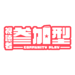 弾薬ボックスの参加型配信ロゴ素材｜無料・色変更OK｜ずかしのず  カラーバリエーション 19