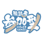 筆の参加型配信ロゴ素材｜無料・色変更OK｜ずかしのず   カラーバリエーション 4