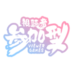 筆の参加型配信ロゴ素材｜無料・色変更OK｜ずかしのず   カラーバリエーション 7