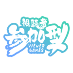 筆の参加型配信ロゴ素材｜無料・色変更OK｜ずかしのず   カラーバリエーション 8