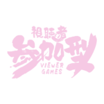 筆の参加型配信ロゴ素材｜無料・色変更OK｜ずかしのず   カラーバリエーション 12