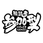 筆の参加型配信ロゴ素材｜無料・色変更OK｜ずかしのず   カラーバリエーション 17
