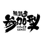 筆の参加型配信ロゴ素材｜無料・色変更OK｜ずかしのず   カラーバリエーション 18