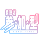 弾丸の参加型配信ロゴ素材｜無料・色変更OK｜ずかしのず   カラーバリエーション 7