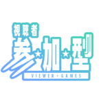 弾丸の参加型配信ロゴ素材｜無料・色変更OK｜ずかしのず   カラーバリエーション 8