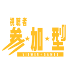 弾丸の参加型配信ロゴ素材｜無料・色変更OK｜ずかしのず   カラーバリエーション 14