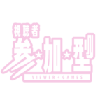 弾丸の参加型配信ロゴ素材｜無料・色変更OK｜ずかしのず   カラーバリエーション 20