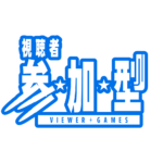 弾丸の参加型配信ロゴ素材｜無料・色変更OK｜ずかしのず   カラーバリエーション 23
