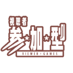 弾丸の参加型配信ロゴ素材｜無料・色変更OK｜ずかしのず   カラーバリエーション 24