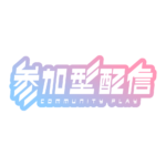 サイバーな参加型配信ロゴ素材｜無料・色変更OK｜ずかしのず  カラーバリエーション 7