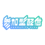 サイバーな参加型配信ロゴ素材｜無料・色変更OK｜ずかしのず  カラーバリエーション 8