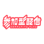 サイバーな参加型配信ロゴ素材｜無料・色変更OK｜ずかしのず  カラーバリエーション 19