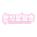 サイバーな参加型配信ロゴ素材｜無料・色変更OK｜ずかしのず  カラーバリエーション 20