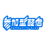 サイバーな参加型配信ロゴ素材｜無料・色変更OK｜ずかしのず  カラーバリエーション 23