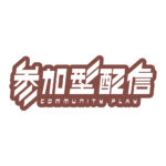 サイバーな参加型配信ロゴ素材｜無料・色変更OK｜ずかしのず  カラーバリエーション 24