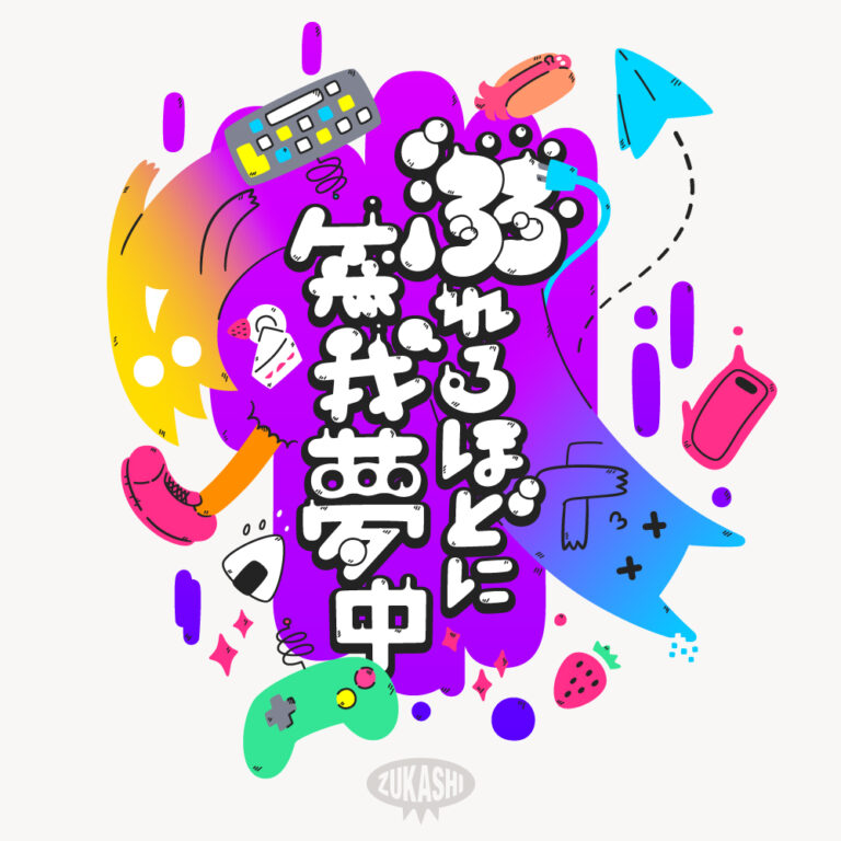 溺れるほどに無我夢中
