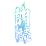 残されたメッセージのホラー朗読配信ロゴ素材｜無料・色変更OK｜ずかしのず カラーバリエーション 8