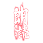 残されたメッセージのホラー朗読配信ロゴ素材｜無料・色変更OK｜ずかしのず カラーバリエーション 19