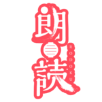 提灯の朗読配信ロゴ素材｜無料・色変更OK｜ずかしのず  カラーバリエーション 19