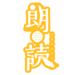 提灯の朗読配信ロゴ素材｜無料・色変更OK｜ずかしのず  カラーバリエーション 22