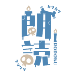 骸骨と蝋燭の朗読配信ロゴ素材｜無料・色変更OK｜ずかしのず  カラーバリエーション 2
